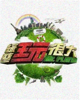 奇奇影视音乐综艺声临奇境海报